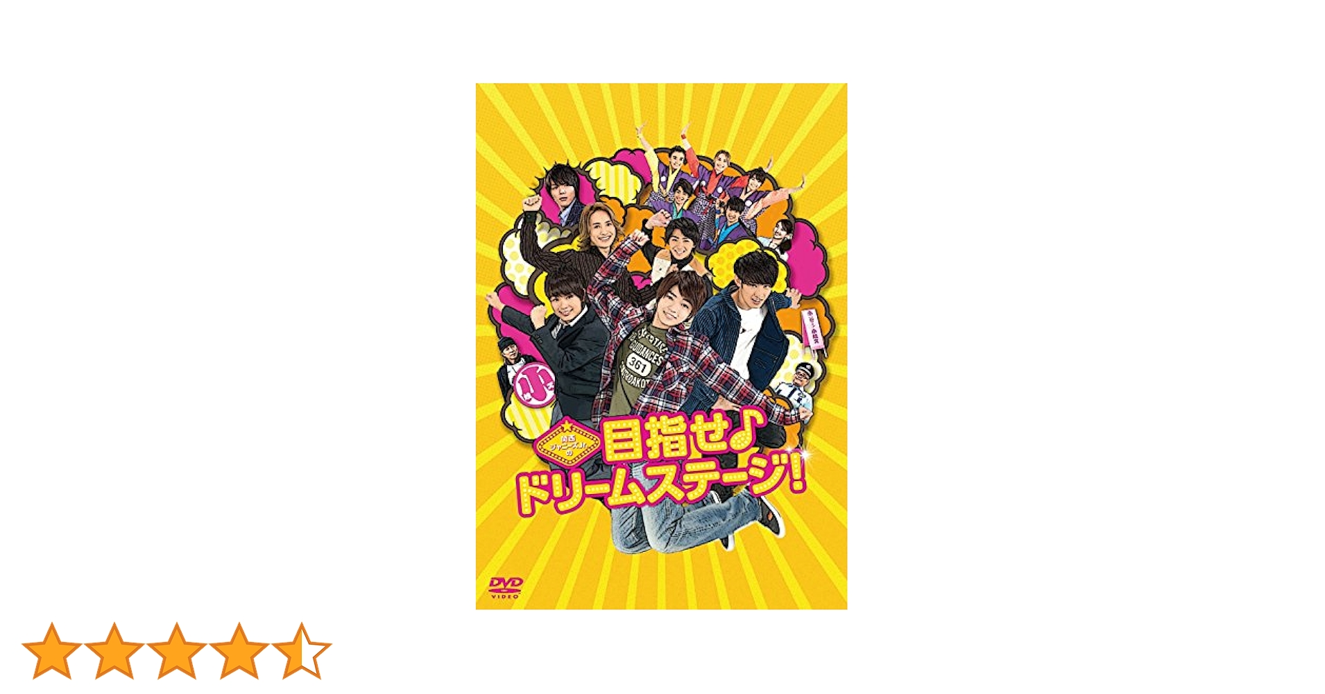 関西ジャニーズJr.の目指せ♪ドリームステージ！DVD Amazon.co.jp: 関西ジャニーズJr.の目指せ♪ドリームステージ